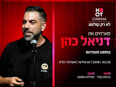 דניאל כהן מגיע ל-HOT CINEMA אושילנד כפ"ס 18.02.25